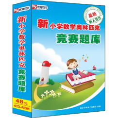 新小学数学奥林匹克竞赛题库（4CD-ROM）