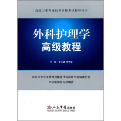 外科护理学高级教程(含光盘).高级卫生专业技术资格考试指导用书