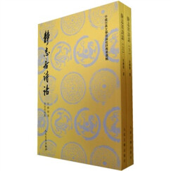 中国古典文学理论批评专著选辑：静志居诗话(上下)