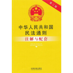 中华人民共和国民法通则注解与配套（第2版）