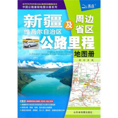 中国公路里程地图分册系列·新疆维吾尔自治区及周边省区公路里程地图册：新、甘、青、藏（2011）