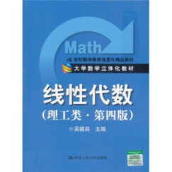线性代数（理工类）（第4版）/21世纪数学教育信息化精品教材