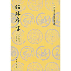 中国古典文学理论批评专著选辑：昭昧詹言