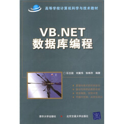VB.NET数据库编程/高等学校计算机科学与技术教材（附光盘）