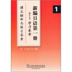 新编日语1（修订版）学习参考：课文翻译与练习答案