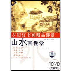 夕阳红书画精品课堂山水画教学（1DVD+精美配册）（DVD+配册）