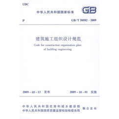 建筑施工组织设计规范（GB/T 50502-2009）