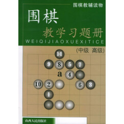 围棋教学习题册（中级、高级）