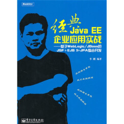 经典Java EE企业应用实战：基于WebLogic/JBoss的JSF+EJB 3+JPA整合开发（附CD光盘1张）(博文视点出品)