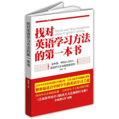 找对英语学习方法的第一本书 