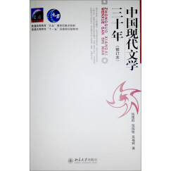 中国现代文学三十年（修订版）/普通高等教育“十一五”国家级规划教材