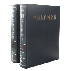 中国大百科全书（第2版）（精粹本）（套装共2册）