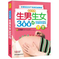 优生优育生男生女300问