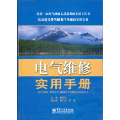 电气维修实用手册