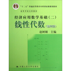 经济应用数学基础（二）：线性代数（第四版）/“十二五”普通高等教育本科国家级规划教材