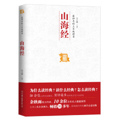 中国历代经典宝库：最神奇的上古地理书·山海经