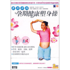 漂亮孕妈：孕期健康塑身操（DVD）