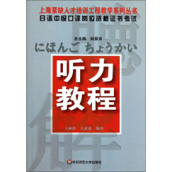 上海紧缺人才培训工程教学系列丛书：日语中级口译岗位资格证书考试听力教程