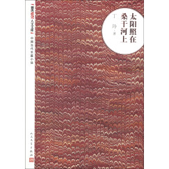 朝内166人文文库·中国当代长篇小说：太阳照在桑干河上
