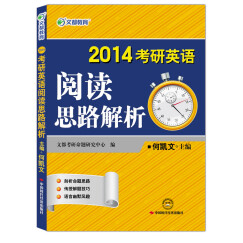 文都教育·2014考研英语阅读思路解析