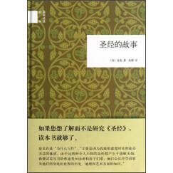 圣经的故事 （精装）中华书局国民阅读经典系列