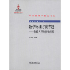 数学物理方法专题 数理方程与特殊函数 中外物理学精品书系 前沿系列19 