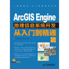 ArcGIS Engine地理信息系统开发从入门到精通（第2版）（附CD光盘1张）(异步图书出品)