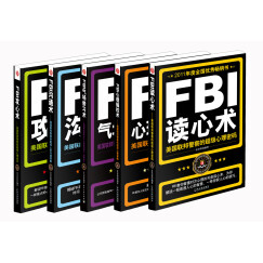 FBI读心术系列（读心术+攻心术+沟通术+心理操控术+气场修习术）（套装全5册）