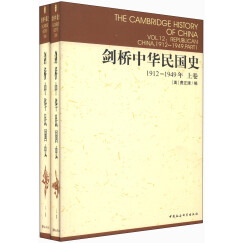 剑桥中华民国史（1912-1949年）（套装上下卷）[美]费正清 近代史民国史纲 国外中国史研究 思想的转变 文学国民革命