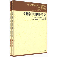 剑桥中国明代史（1368-1644年）（套装上下卷）明代史 西方中国历史研究