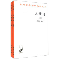 人性论（套装全2册）/汉译世界学术名著丛书
