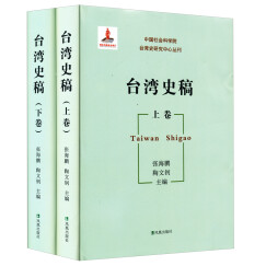 中国社会科学院台湾史研究中心丛刊：台湾史稿（套装上下册）