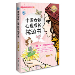 中国女孩心理成长枕边书（魅力彩绘版）