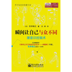 瞬间让自己与众不同：潜意识挖掘术
