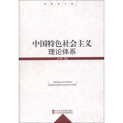 中国特色社会主义理论体系（最新修订版）