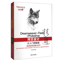 Dreamweaver+Flash+Photoshop网页设计从入门到精通（附光盘）