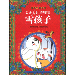 最美中国动画·上海美影经典故事：雪孩子