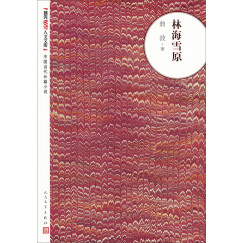 朝内166人文文库·中国当代长篇小说：林海雪原