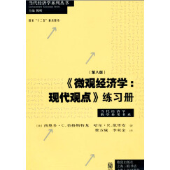 当代经济学系列丛书·《微观经济学：现代观点》练习册（第八版）