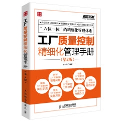 弗布克工厂精细化管理手册系列：工厂质量控制精细化管理手册（第2版）（人邮普华出品）
