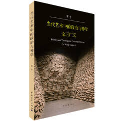 当代艺术中的政治与神学：论王广义