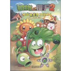 植物大战僵尸2：极品爆笑多格漫画1