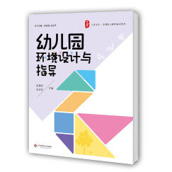 大夏书系·全国幼儿教师培训用书：幼儿园环境设计与指导