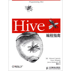 Hive编程指南(异步图书出品)