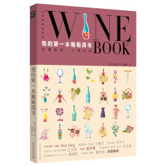 我的第一本葡萄酒书：品葡萄酒，从零开始