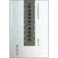 中古译经语法研究丛书：《妙法莲华经》语法研究
