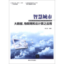 智慧城市：大数据、物联网和云计算之应用