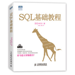 图灵程序设计丛书：SQL基础教程(图灵出品）