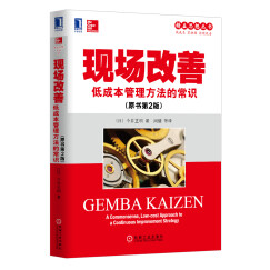 精益思想丛书·现场改善：低成本管理方法的常识（原书第2版）