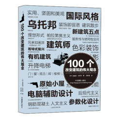 100个改变建筑的伟大观念